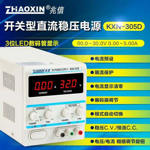 兆信KXN-305D笔记本维修开 关型直流电源可调30V 5A 150W足功率