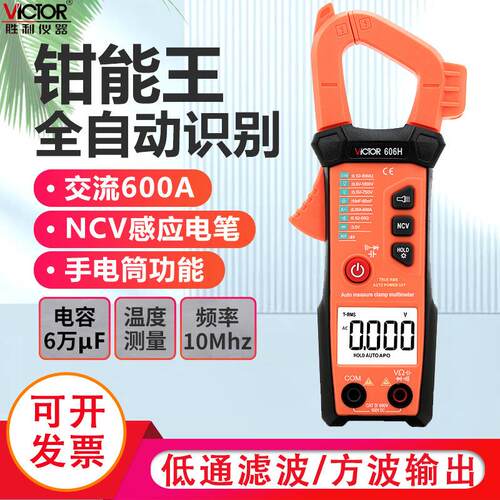 胜利数字钳形表全自动钳形万用表自动量程钳形电流表钳表VC606H