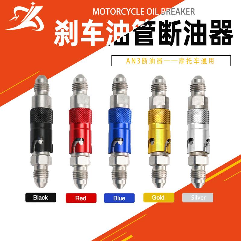 摩托车刹车油管接头刹车卡钳AN3断油器 竞赛制动卡钳通用快拆接口