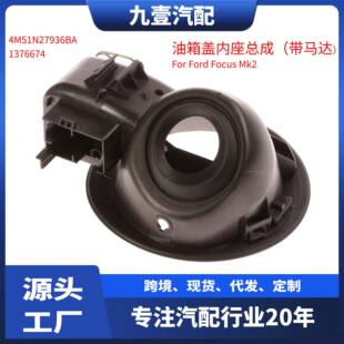 1376674 油箱盖内座总成带马达适用福特福克斯4M51N27936