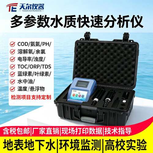 多参数水质快速分析仪手持式TOC悬浮物ORP叶绿素蓝绿藻TDS检测仪