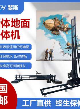 D墙体地面一体机室内户外多种墙体地面绘画多功能喷绘机