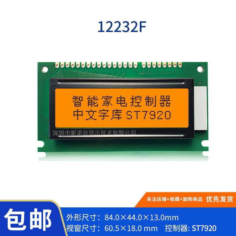 12232F 图形点阵屏 橙光 LCM模块串口屏 超宽温-30+80