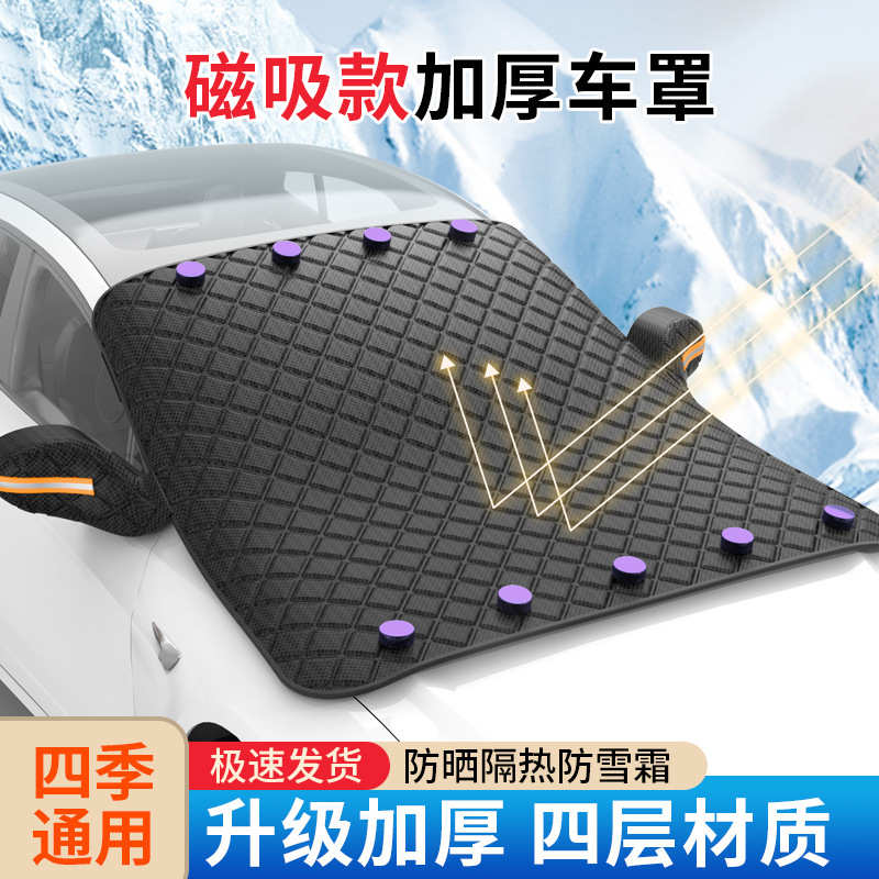 新款磁吸汽车遮雪挡 车载遮阳挡 前挡风玻璃加厚雪罩防冻半罩车衣