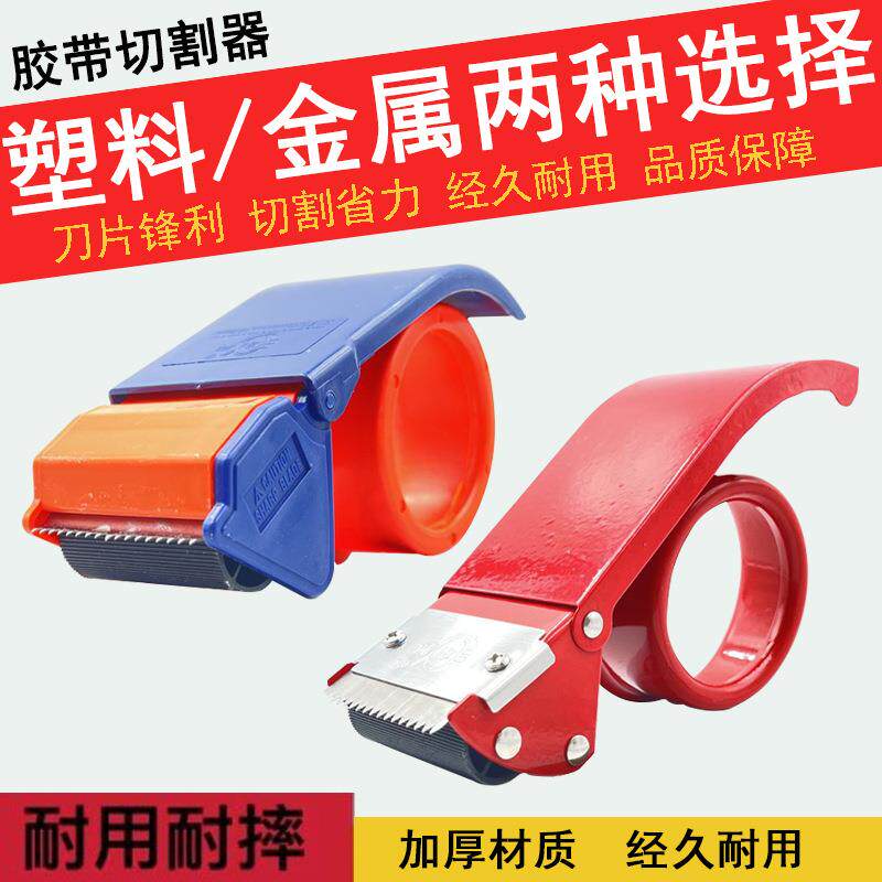 金属透明胶带切割器 手持封箱打包器切割机 胶纸机手动封箱器