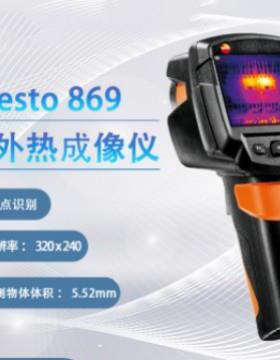 德图testo869/865/868、红外热像仪、热成像计