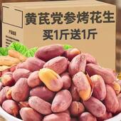 黄芪党参烤花生咸香酥脆五香烤花生米下酒菜零食 买1斤送1斤