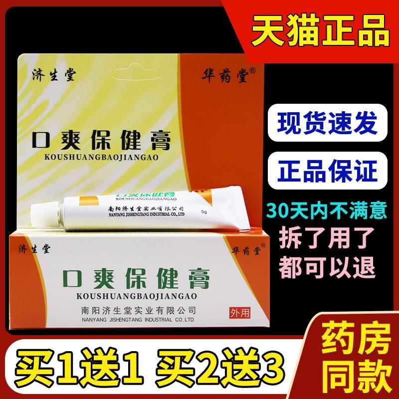 【买1送1 买2送3】华药堂济生堂口爽保健膏5g天猫旗舰店正品包邮7