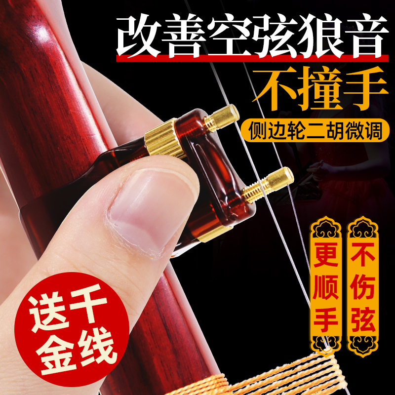 二胡新款第五代专业微调螺丝琴弦千金可调节调音器二胡琴乐器配件