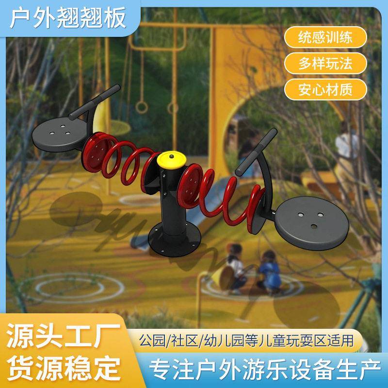 儿童跷跷板户外游乐设备双人跷跷板支持平衡训练场地游艺设施器材