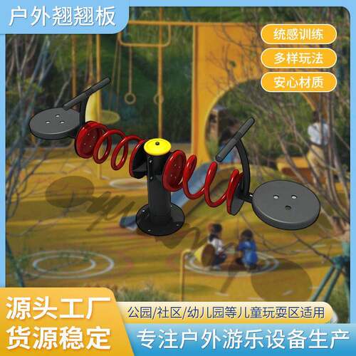 儿童跷跷板户外游乐设备双人跷跷板支持平衡训练场地游艺设施器材