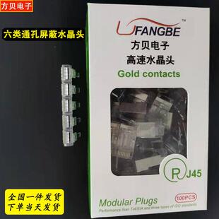 方贝源头工厂 六类屏蔽通孔网络接头 CAT6 FTP穿孔水晶头 RJ45