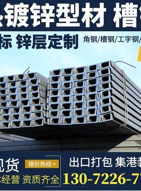 镀锌槽钢Channel steel角钢Angle steel工字钢I-beam/H型钢 C型钢