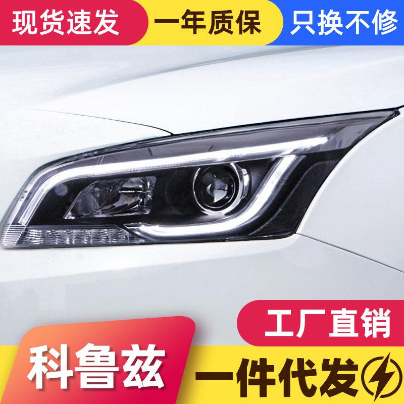 适用于15款经典科鲁兹大灯总成改装透镜氙气大灯LED日行灯转向灯