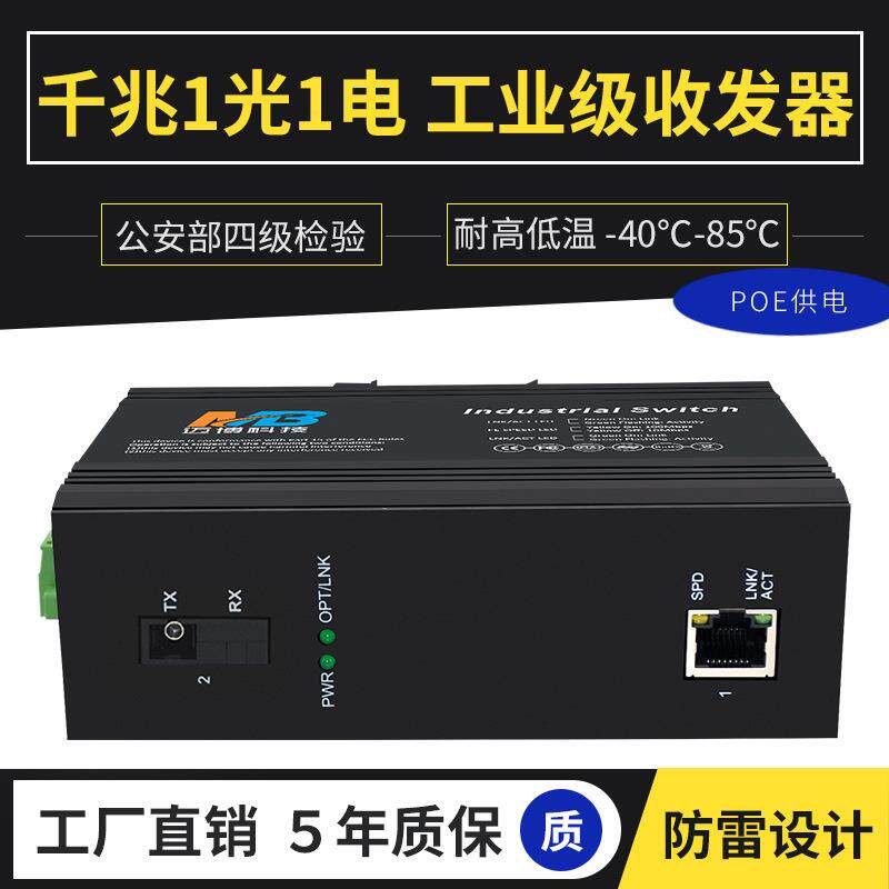 工业级poe交换机千兆以太网交换机单模单纤1光1电导轨工业防雷