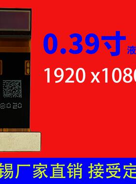 0.39寸液晶屏1920 x1080 MIPI FHD 60pin OLED头戴式显示器AR/VR