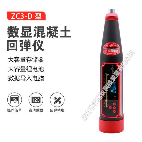 山东ZC3-D一体式数显混凝土回弹仪数字回弹仪