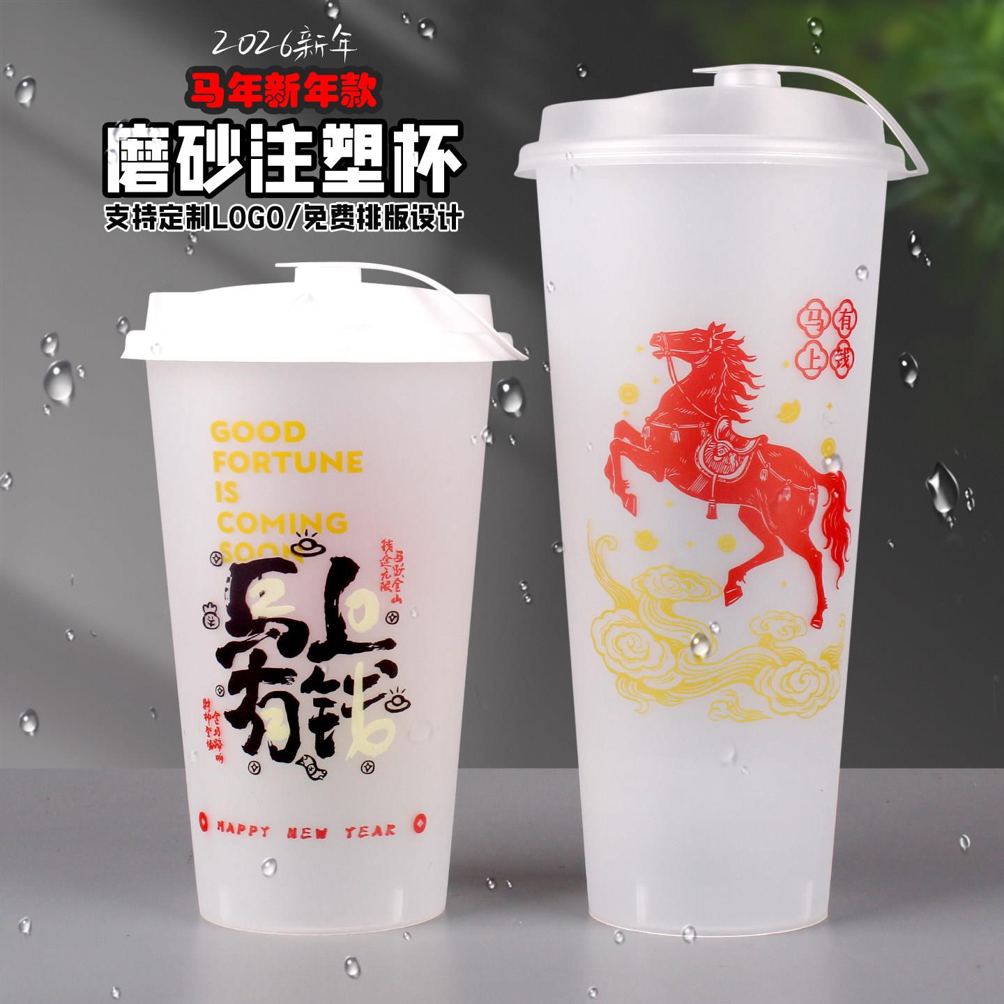 2026新年款红色一次性90口径奶茶磨砂塑料杯子带盖商用奶茶店定制