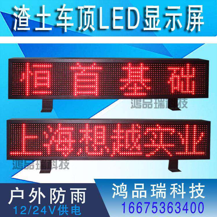 渣土车顶灯显示屏测车速拉土货车LED电子滚动屏陕汽重卡LED车载屏