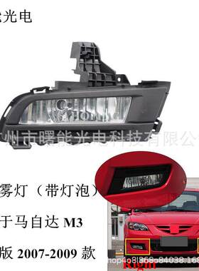 适用于马自达马3经典前杠雾灯M3200720082009款前雾灯总成