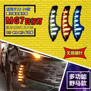 LED日间行车灯流水转向前杠灯 名爵7MG7日行灯改装 适用于23 24款