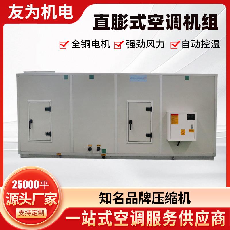 直膨组合式净化空调机组洁净恒温恒湿机组直膨净化空调机组
