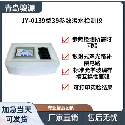 JY-0139型39参数污水检测仪 水质分析仪COD检测仪器