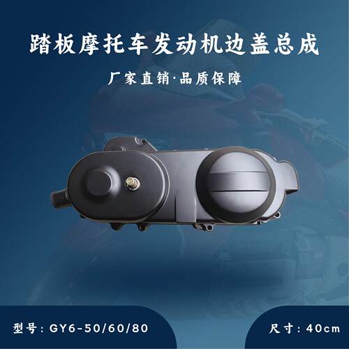 踏板发动机50/80cc皮带盖左盖侧盖边盖曲轴箱盖组合40cm10寸669