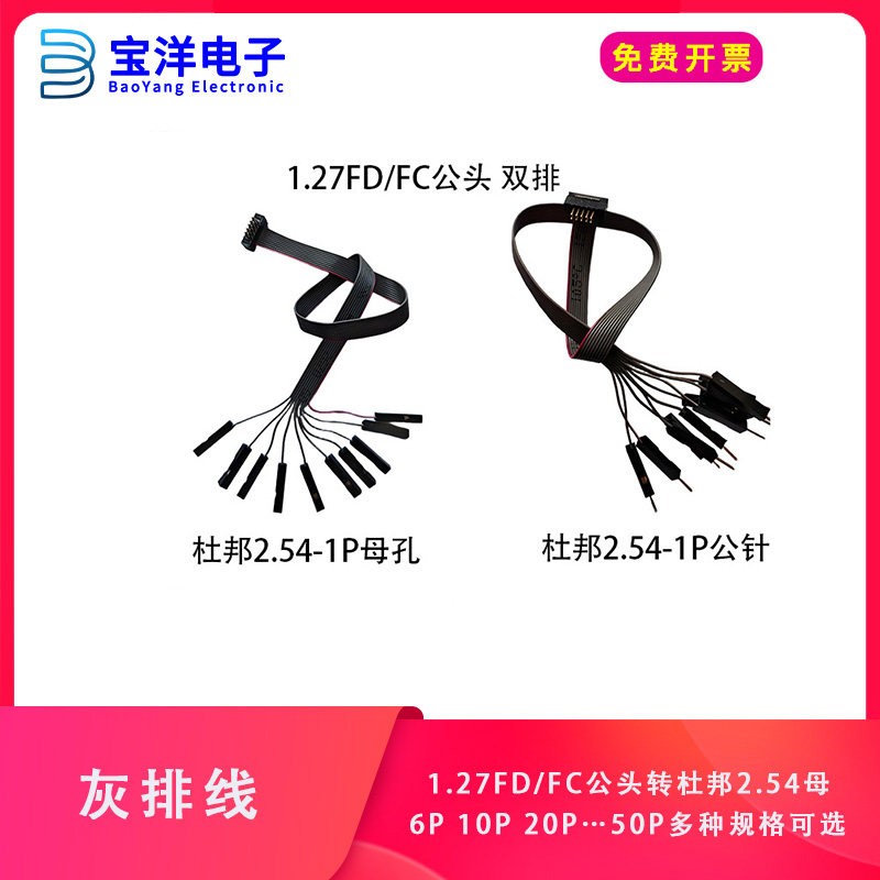 1.27mm间距灰排线1.27FC/FD公头转杜邦2.54-1P母连接线10 14 20P