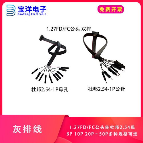 1.27mm间距灰排线1.27FC/FD公头转杜邦2.54-1P母连接线10 14 20P