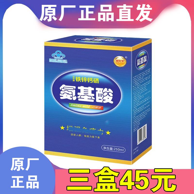 3盒45元】福好堂巨日牌铁锌钙硒氨基酸口服液250ml 增瓶强免疫力