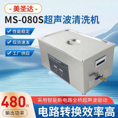 桌面式MS-080S超声波清洗机实验室五金除锈除尘可商用深度清洁