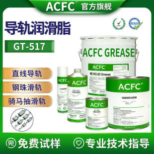 ACFC滑轨润滑脂直线导轨润滑脂钢珠隐藏骑马抽静音抗磨滑轨润滑脂