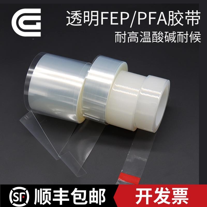FEP/PFA透明特氟龙胶带 耐高温260度防粘绝缘耐UV耐酸碱腐蚀透光