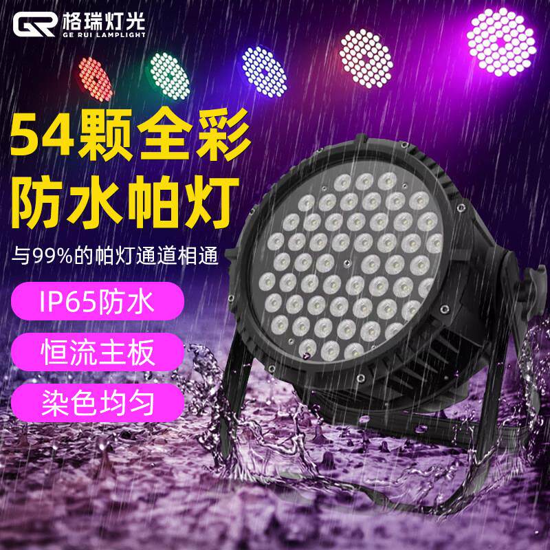 54颗3w防水帕灯户外亮化演出婚庆全彩照树灯LED染色灯舞台灯光