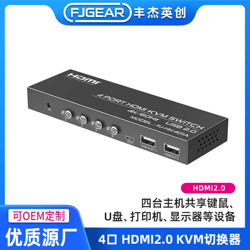 丰杰HDMI 2..0四口HDMI KVM切换器支持3种切换模式 4K60HZ