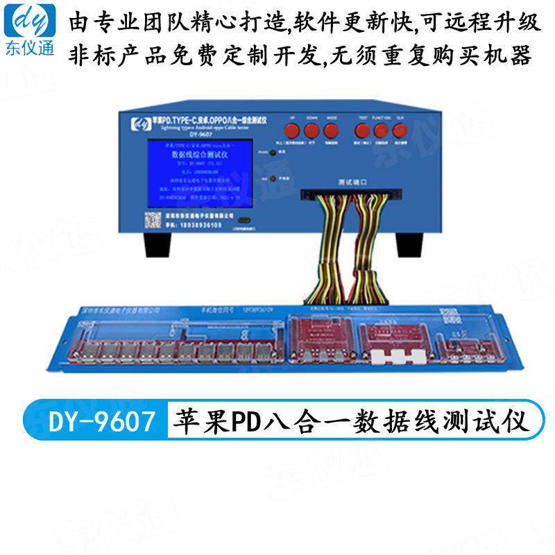 东仪DY9607测试仪Type-CUSB数据线检测仪支持iPhone快充