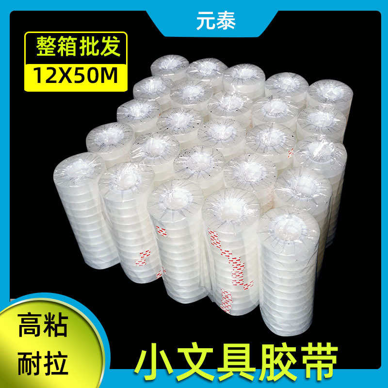 文具胶带 透明白色1.2CM50米整箱批发小胶布花店缠绕大卷小透明胶