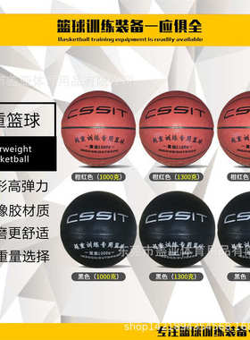 加重篮球黑色红色 教练超重耐磨篮球1000 1300 1500g学生运球训练