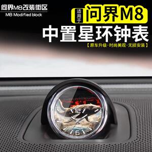 适用于 于问界M8中置音响钟表改装车用时钟表石英表车内装饰配件