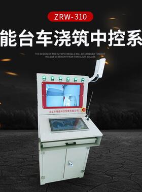 ZRW-310智能台车浇筑中控系统 智能设备控制系统实时显示运行状态