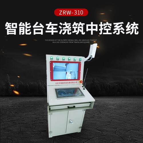 ZRW-310智能台车浇筑中控系统智能设备控制系统实时显示运行状态