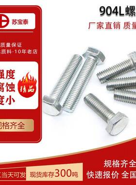 奥氏体904l不锈钢螺栓耐蚀合金螺丝螺母标准件量大优惠质量保证