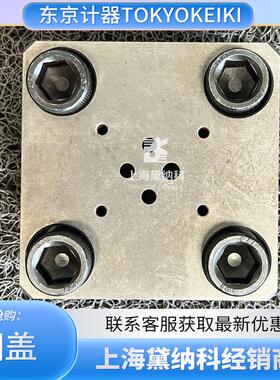 日本东京计器CVC-25-D3-T39-10-JA-Z100插装阀阀盖TOKYOKEIKI盖板
