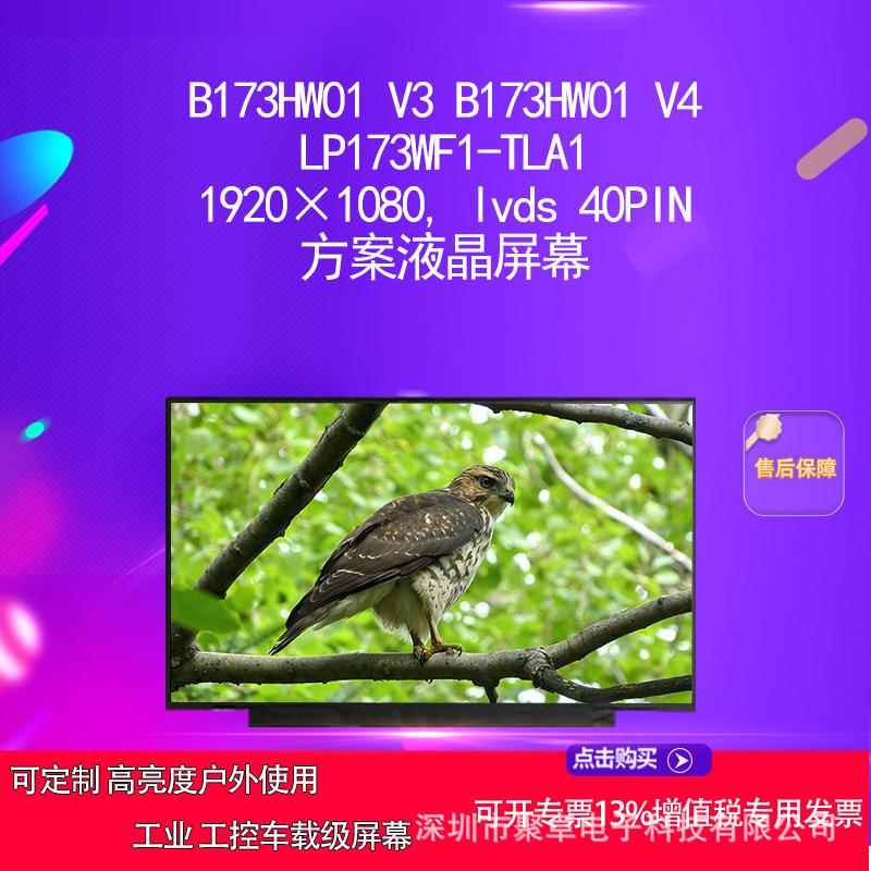 B173HW01 V3 B173HW01 V4 LP173WF1-TLA1方案面板电脑屏幕