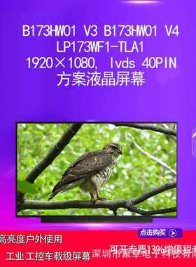 B173HW01 V3 B173HW01 V4 LP173WF1-TLA1方案面板电脑屏幕