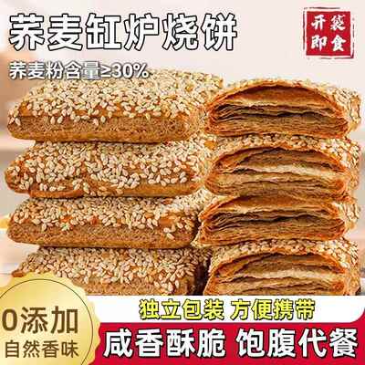 0添加荞麦缸炉烧饼荞麦椒盐酥芝麻千层酥咸味糕点控糖专用零食品