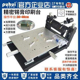普惠半自动精密丝印台SMT贴片设备手工印刷台PCB双面板精密定位