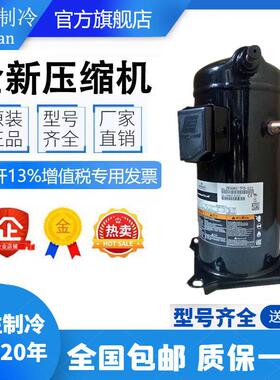 ZR81KC-TFD-522/523 ZR81KCE-TFD-522原装全新7匹P谷轮空调压缩机