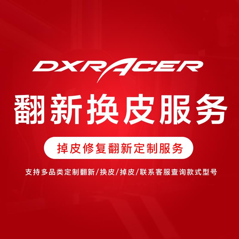 电竞椅迪锐克斯DXRACER电脑椅 办公椅换皮服务座垫椅套翻新更换